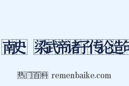 南史·梁武帝诸子传论造句是什么意思的图片